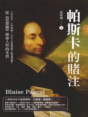 cover image of 帕斯卡的賭注